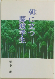 朝に立つ藤波学生