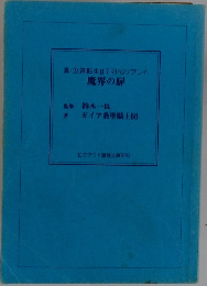 真・女神転生ⅡITRPGリプレイ魔界の扉