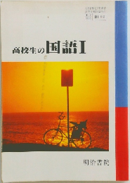 高校生の国語　1