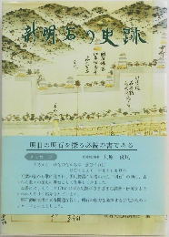 新明宮の史跡
