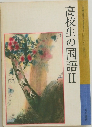 高校生の国語Ⅱ