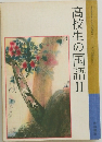 高校生の国語Ⅱ