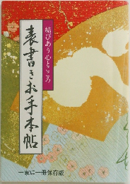 表書きお手本帖