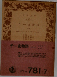千一夜物語　17