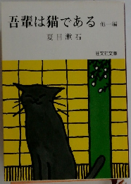 吾輩は猫である 他1編