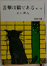吾輩は猫である 他1編