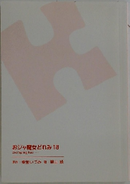 おジャ魔女どれみ 18