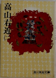 高山右近　（二）