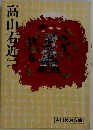 高山右近　（二）