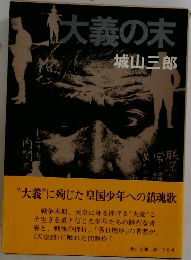 大義の末