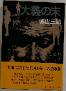 大義の末