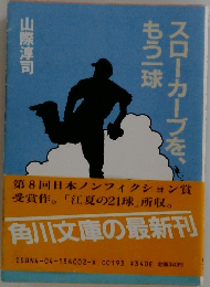 スローカーブを、もう一球