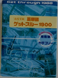 高校受験]英単語グットスルー1900