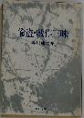 偸盗・戯作三昧