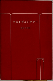 フルトヴェングラー