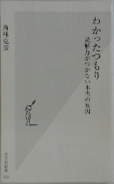 わかったつもり　読解力がつかない本当の原因