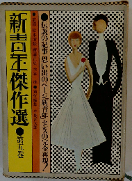 新青年傑作選「第5巻」読物 資料編