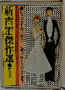 新青年傑作選「第5巻」読物 資料編