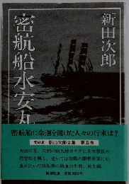 新田次郎全集 5巻 密航船水安丸