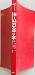 神仏習合の本 本地垂迹の謎と中世の秘教世界 (New sight mook Books Esoterica 第45号)