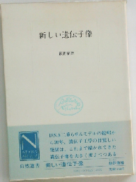 新しい遺伝子像
