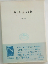 新しい遺伝子像