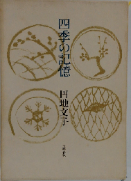 四季の記憶 随筆集