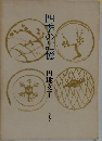 四季の記憶 随筆集