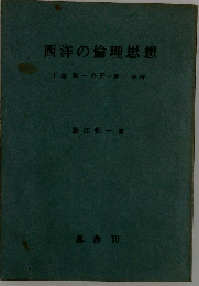 西洋倫理思想発達史
