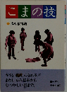 こまの技
