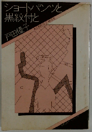 ショートパンツと黒紋付とーある通訳のみた戦後史