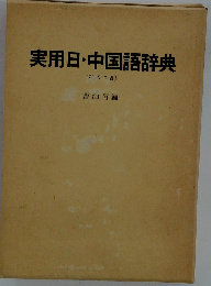 実用日 中国語辞典ー英訳つき