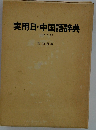 実用日 中国語辞典ー英訳つき