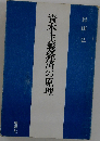 資本主義経済の原理