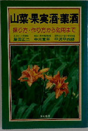 山菜 果実酒 薬酒: 採り方 作り方から効用まで