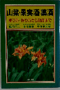 山菜 果実酒 薬酒: 採り方 作り方から効用まで