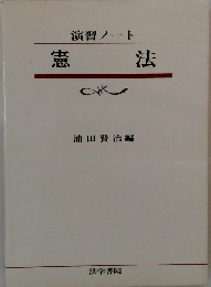 憲法 （演習ノート）