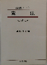 憲法 （演習ノート）
