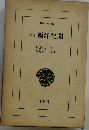 新訂 西洋紀聞