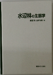 水辺林の生態学