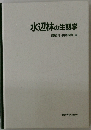 水辺林の生態学