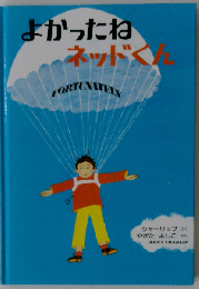 よかったねネッドくん 英文つき (ビッグブック)