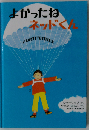 よかったねネッドくん 英文つき (ビッグブック)