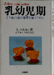 乳幼児期: 子と親の愛の世界を築くために