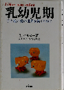 乳幼児期: 子と親の愛の世界を築くために