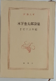 木下杢太郎詩集