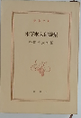 木下杢太郎詩集