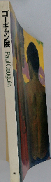 ゴーギャン展 1987