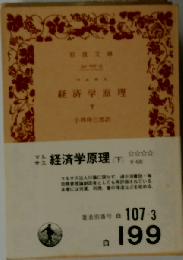 経済学原理「下」
