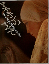 マネキンのすべて 続編 1996-2010